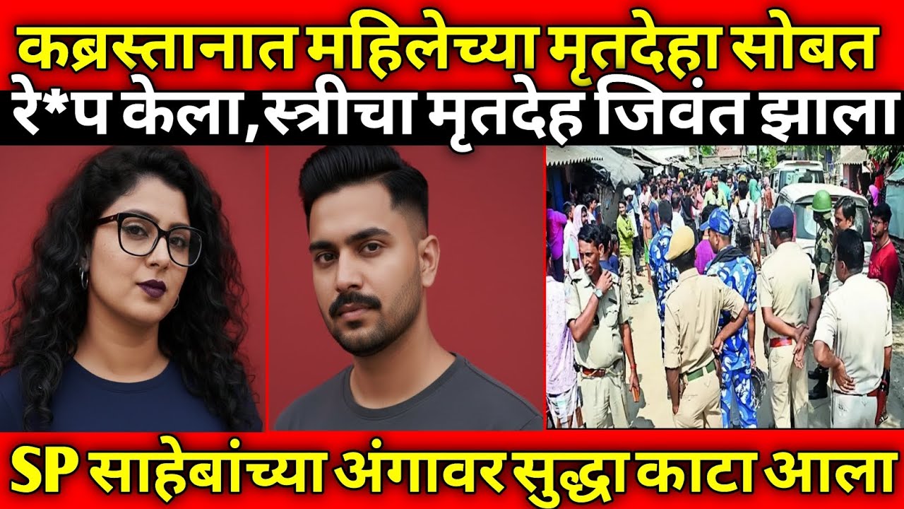 कब्रिस्तानात महिलेसोबत मोठा अपघात झाला/एस.पी. साहेब चकित झाले/Marathi Crime Story/Crime Marathi