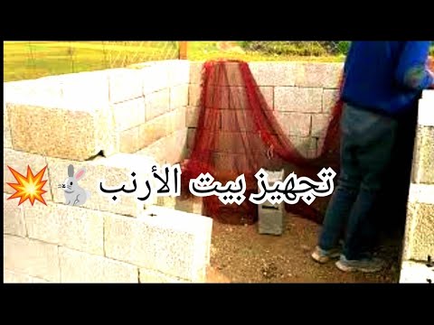 كيفية صنع بيت الارانب وتجهيزه بأدوات بسيطة أسهل طريقة    