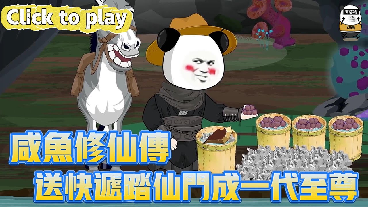 【奇異故事】鹹魚修仙傳送快遞踏仙門成一代至尊，鹵味店小二點燃修仙夢，送快遞踏仙門成一代至尊 #沙雕動畫 #原創動畫 #搞笑視頻