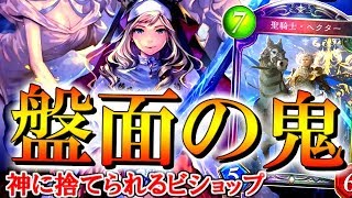 Download 【シャドウバース】 盤面がぶっ壊れww ライナヘクターのミッドレンジビショップが強すぎるww Video MP3 【シャドウバース】 盤面がぶっ壊れww ライナヘクターのミッドレンジビショップが強すぎるww