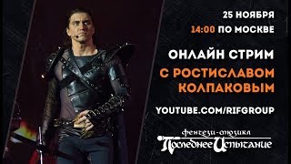 [on-line трансляция] Ростислав Колпаков
