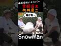 【SnowMan 宮舘涼太 向井康二】偏差値低いと認めてる向井康二と舘様 だてこじ