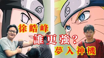 都是有搞頭的傳武大師,《逝去的武林》徐皓峰VS《龍蛇演義》夢入神機 誰更強?