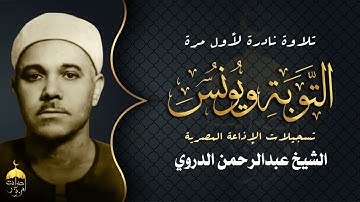 قارئ عتيق ذو صوت مميز الشيخ عبدالرحمن الدروي - سورتا التوبة ويونس تلاوة نادرة لأول مرة
