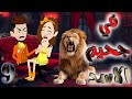 في جحيم الاسد حلقه 9 روايات حياتنا