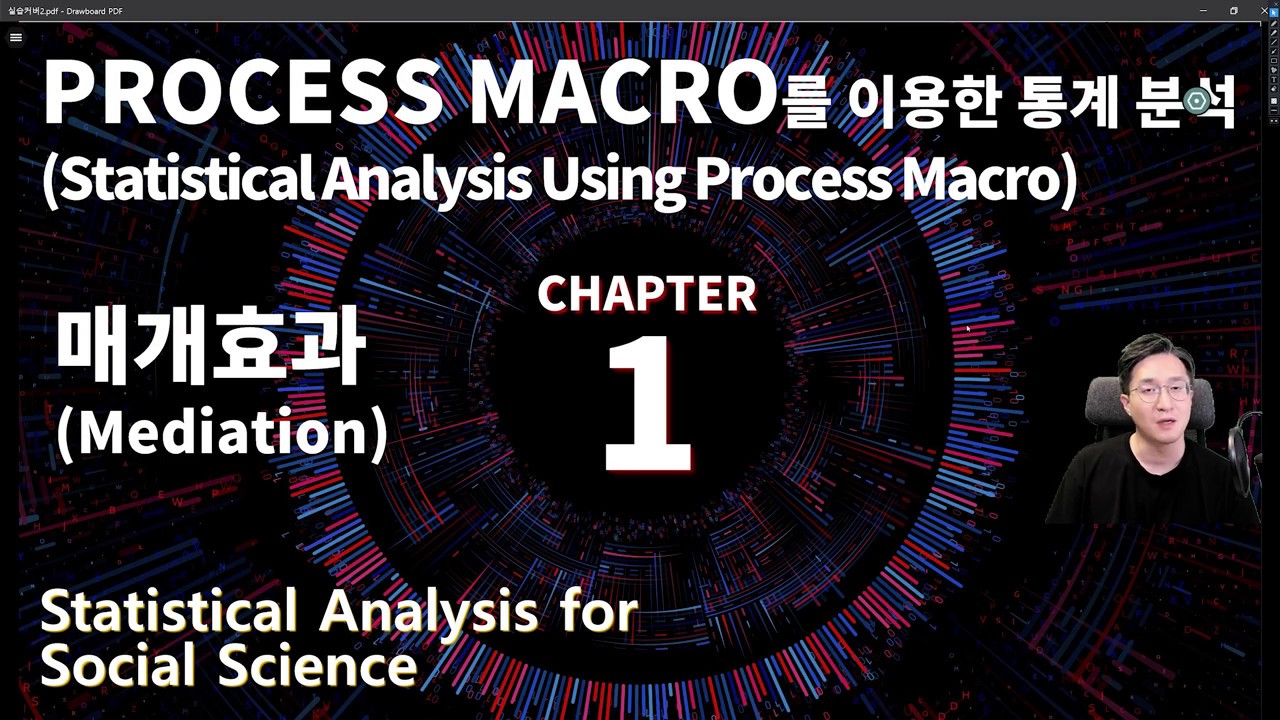 사회과학통계 시즌4 chapter1 [PROCESS MACRO를 이용한 통계분석: 매개효과 검증][논문통계] [사회조사분석사 ...