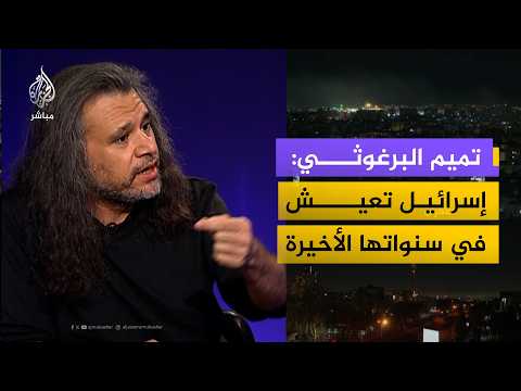 تميم البرغوثي اعتراف إسرائيل بالخطر الوجودي هو إقرار منها بسنواتها الأخيرة