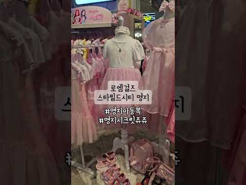가성비 최고! 공주 드레스 맛집👑 로엠걸즈 명지
