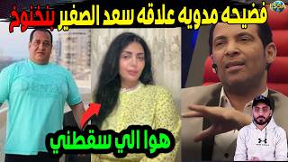 بلاغ رسمي جديد يكشف تورط سعد الصغير مع صبري نخنوخ..الكشف عن كارثـ.ـه