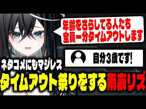 年齢を晒すリスナーでタイムアウト祭を開催する雨夜リズ【ミリプロ切り抜き】