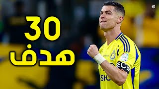 جميع اهداف كريستيانو رونالدو مع النصر السعودي في موسم 2025 😨 حتي الان 🥶 ( 30 هدف ) 🔥 FHD