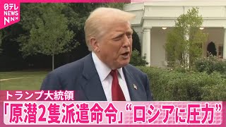 【トランプ大統領】原子力潜水艦2隻の派遣を命令　ロシア高官の“核兵器けん制”受け