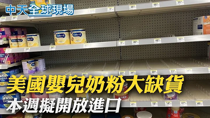 【全球现场】美国婴儿配方奶粉大缺货 本周拟开放进口｜我的身体我作主! 华府万人上街捍卫堕胎权 @Global_Vision - 天天要闻