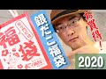 【福袋開封】銀だこ福袋2020開封