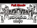 Bheemanjaneya Yuddham Telugu Full Length Movie || Kantha Rao, Rajasri, Vijayalalitha