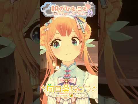 【朝のひとこと】初売りとか行きたいな！ #vtuber #向日葵なっつ