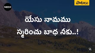 యేసు నామము స్మరించు - Yaesu Naamamu Smarimchu Jesus Songs Telugu | Andhra Kraisthava Keerthanalu