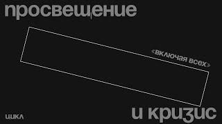 Просвещение и кризис: зачем сегодня нужна публичная экспертиза?