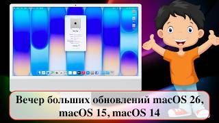 Вечер больших обновлений macOS 26, macOS 15, macOS 14