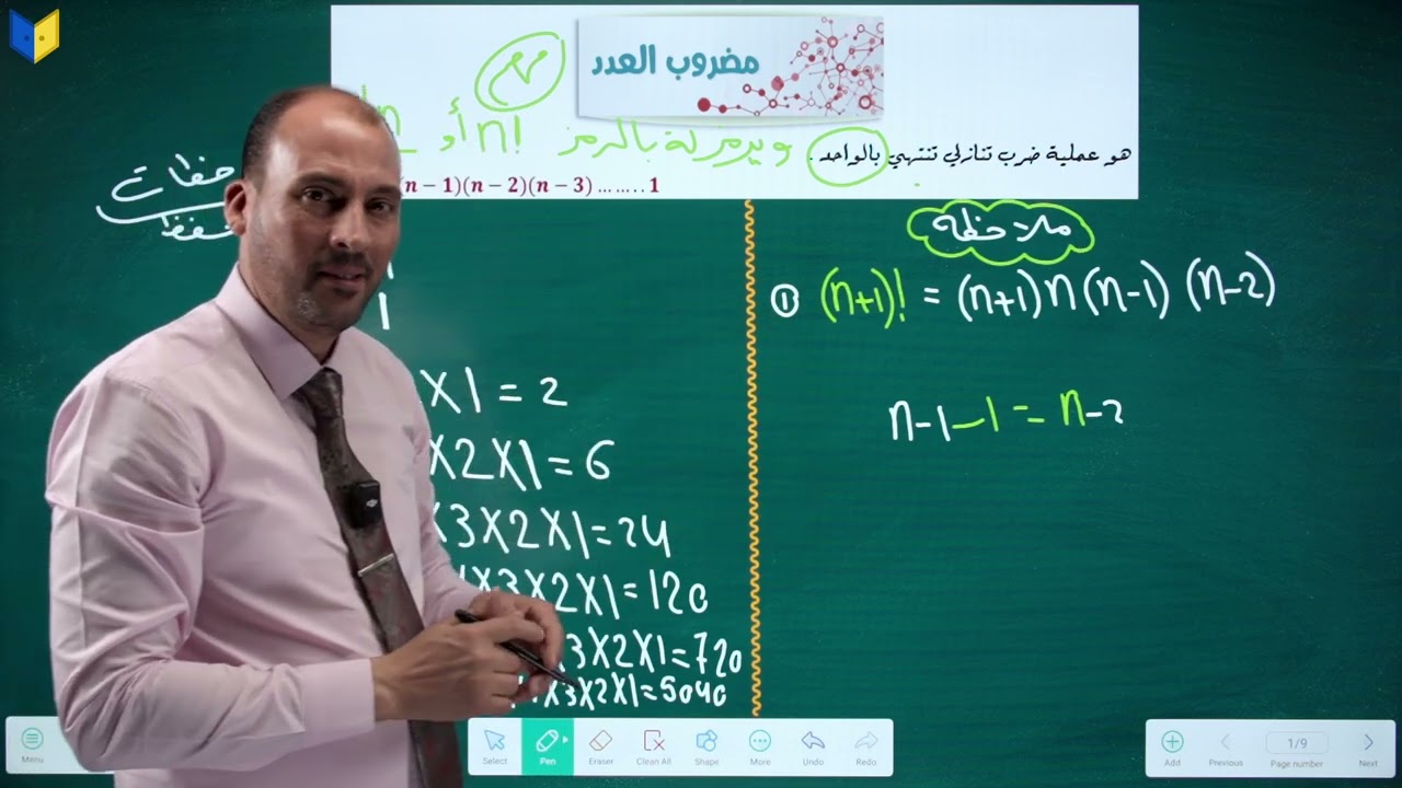 الرياضيات للصف السادس الادبي (الفصل الاول محاضرة 3 مضروب العدد الجزء الاول2026)