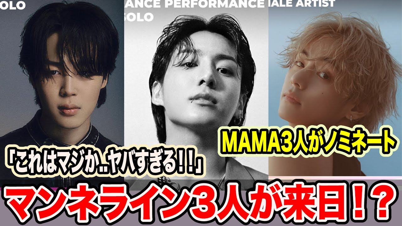 BTSグク、テテ、ジミンのマンネライン3人が来日！？MAMA東京ドーム公演