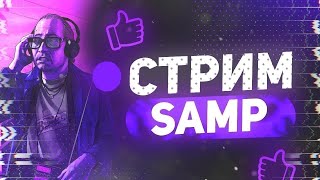 СТРИМ Aurora RP! СТРИМ ЛД VAGOS!