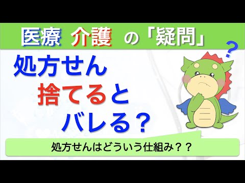 処方箋を捨てると医師にバレるのか？