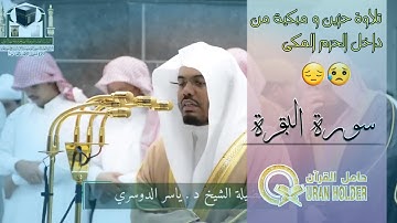 وَلَا تَقُولُوا لِمَن يُقْتَلُ فِي سَبِيلِ اللَّهِ أَمْوَاتٌ\ تلاوة و تلين القلوب الشيخ ياسر الدوسري