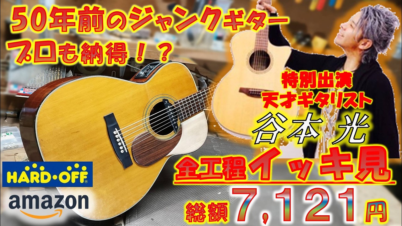 全工程イッキ見】ジャンクギターをAmazonの激安パーツだけでどこまで