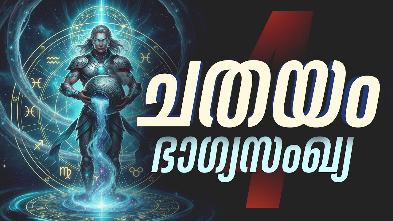 ചതയം: 4 എന്ന നമ്പർ രാഹുവാണ്! ഇത് നിങ്ങൾക്ക് ഭാഗ്യമോ നിർഭാഗ്യമോ? | Chathayam Lucky Number