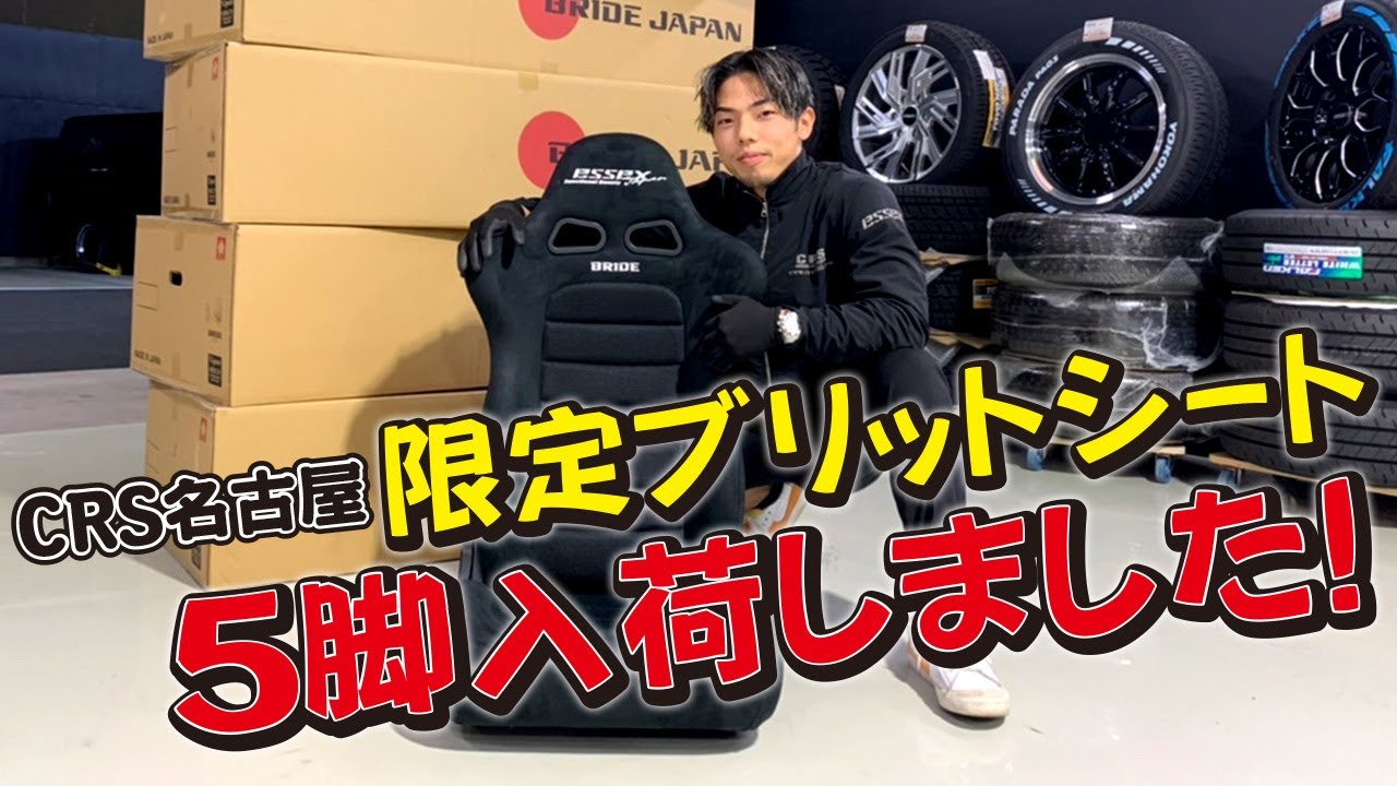 50脚限定生産の『BRIDE×ESSEXシート』5脚がCRS名古屋店に入荷しました 