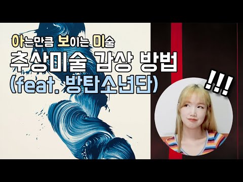 [아보미 미술감상] 3. 추상미술 감상 방법(feat. 방탄소년단)