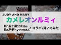 カメレオンルミィ / JUDY AND MARY 五十嵐公太さん / プリズムさんとコラボで Warp tour 風で弾いてみた ギター ジュディマリ ジュディアンドマリー