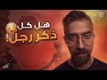 هل كل ذكر فعلا رجل لعنة الرجولة