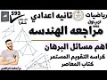 اهم مسائل البرهان هندسه الصف الثاني الاعدادي كراسه التقويم المستمر كتاب المعاصر الترم الاول 2023