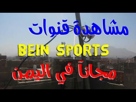 مشاهدة قنوات بي ان سبورت مجانآ في صنعاء وشرح طريقة توجية الصحن علي بث يمن كاست