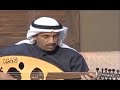 عادل الرويشد خدعتيني 