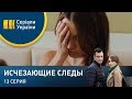 Исчезающие следы (Серия 13)