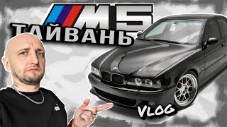 BMW E39 M5 ТАЙВАНЬ лук/ ВЛОГ/ LIVEнь_3 #tonny #bmw e39 #влог