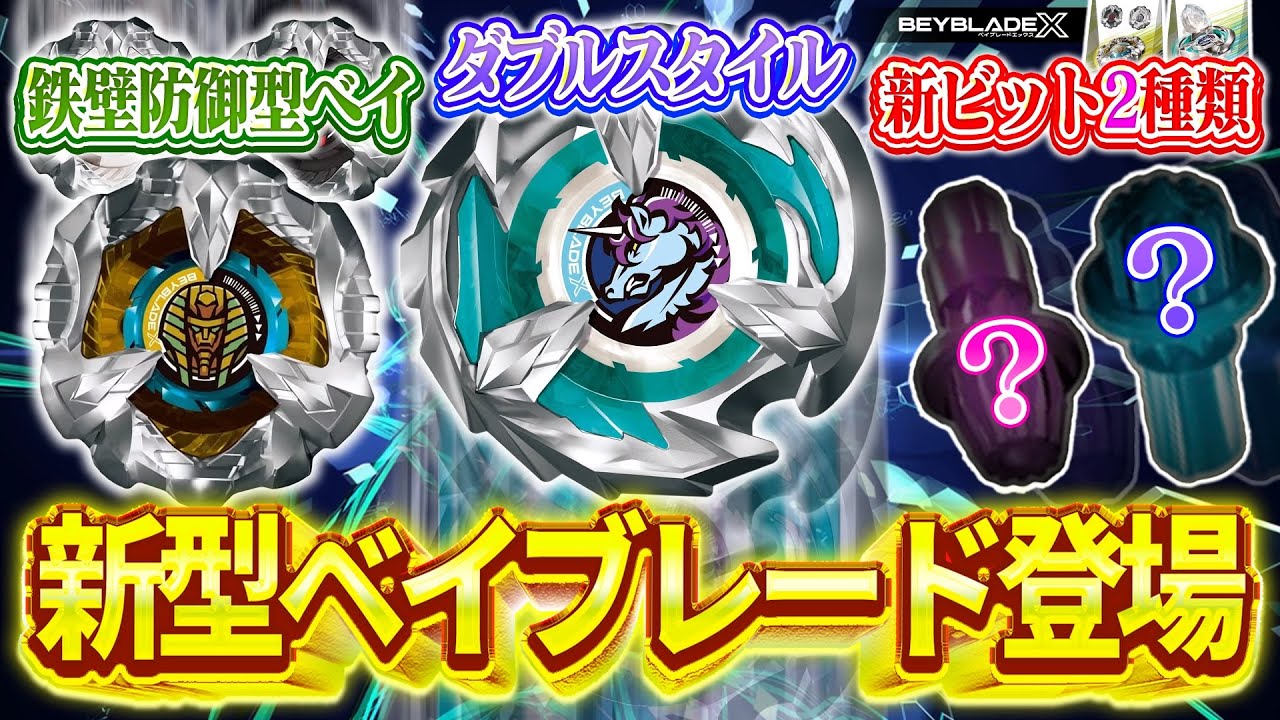 New Information] Introducing the Dual-wielding All-Purpose Bey and