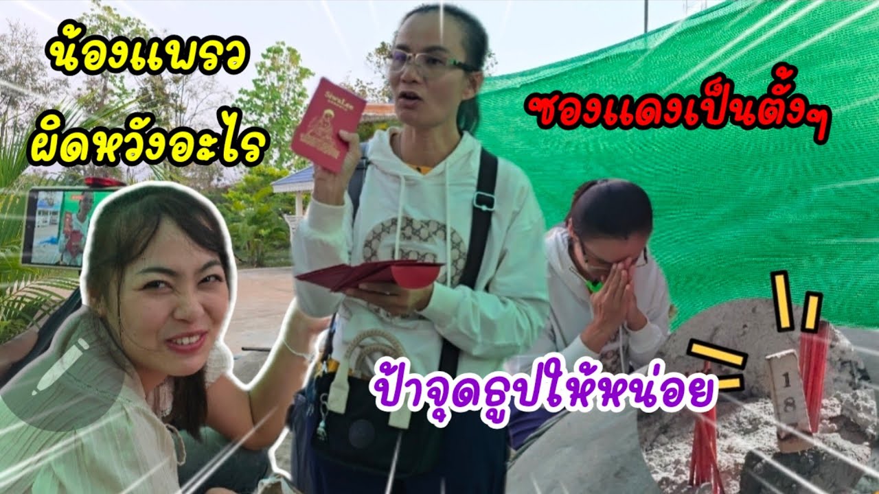 ป้าตรวจงานแม่ย่าช่อแก้ว...แอดมินเตรียมพร้อมป้าจุดหน่อย#ป้าแต๋นชาเเนล 