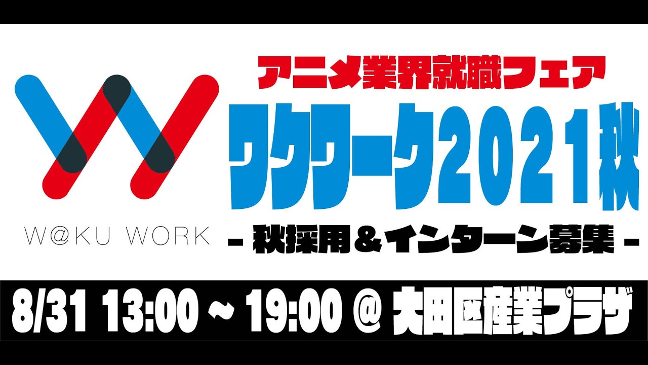 ワクワーク21秋 秋採用 インターン募集 前半プログラム Youtube