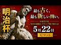 令和8年度 明治杯全日本選抜レスリング選手権大会 2日目 Cマット