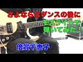 さよならはダンスの後に 倍賞千恵子 保夫さんのリクエストです。USAモズライトギターで弾いてみた!エレキインスト USA mosrite guitar instrumental