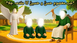 जब मासूम हसन और हुसैन (R.A) का मुक़दमा चला | The Touching Waqia of Imam Hasan & Hussain (R.A)