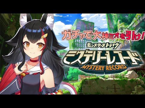 【ミステリーレコード】大神ミオが実装？！ガチャで自分をGETせよ！！！【ホロライブ/大神ミオ】