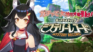 【ミステリーレコード】大神ミオが実装？！ガチャで自分をGETせよ！！！【ホロライブ/大神ミオ】
