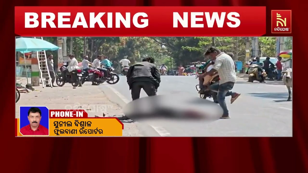 ଦିନ ଦିପ୍ରହରରେ ପୋଲିସ କର୍ମଚାରୀଙ୍କୁ ଛୁରାମାଡ । ମୃତ୍ୟୁ ମୁଖରୁ ବଞ୍ଚାଇଲେ ସାମ୍ବାଦିକ