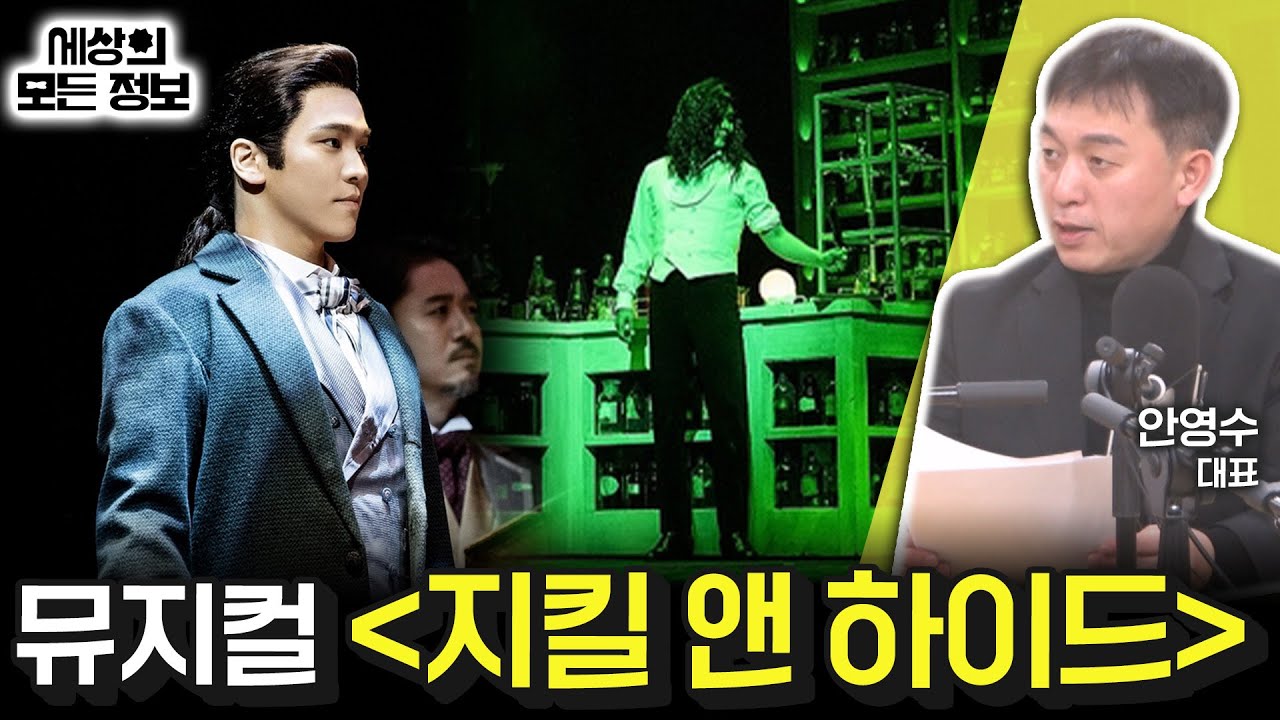 뮤지컬 '지킬 앤 하이드' (세상의 모든 정보｜라디오 객석 1열 목.공.소-안영수 대표)｜KBS 250109 방송