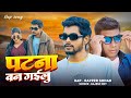      rap song   rapper sohan   rajesh roy  patna ban gayilu   bhojpuri song 2024